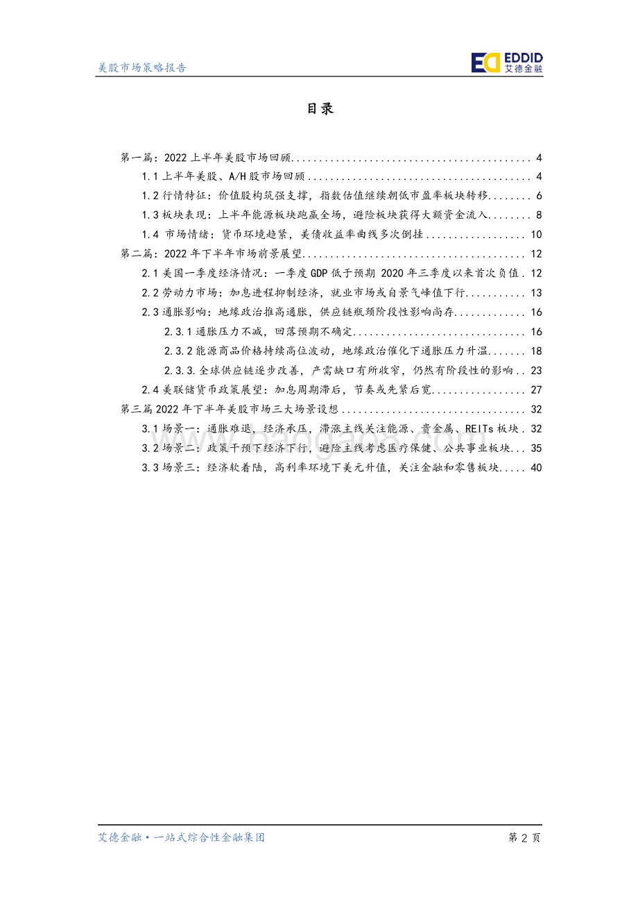 2022下半年美股策略展望_穿透迷雾_与通胀共存_50页_5mb.pdf_第3页