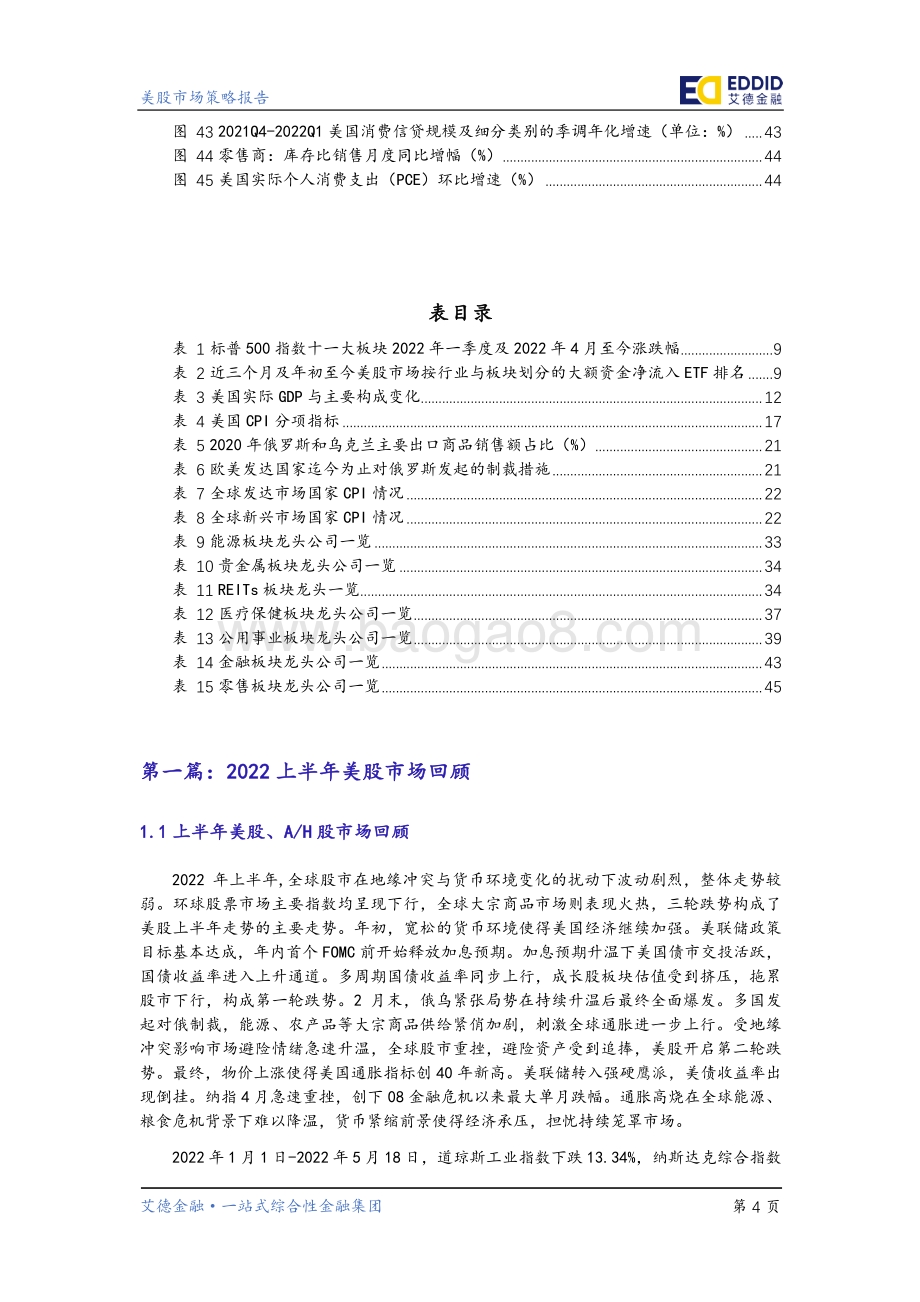 2022下半年美股策略展望_穿透迷雾_与通胀共存_50页_5mb.pdf_第5页