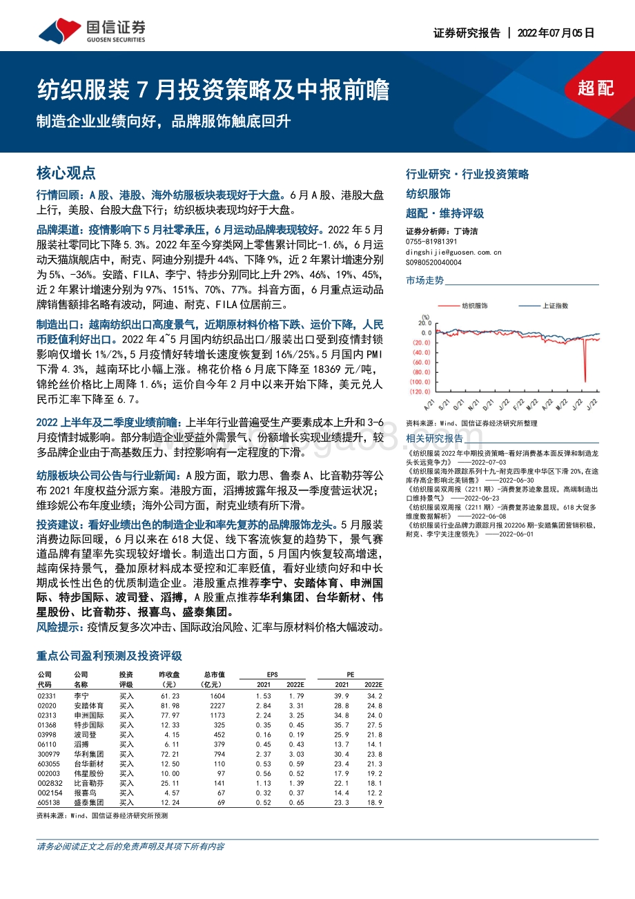 纺织服装7月投资策略及中报前瞻_制造企业业绩向好_品牌服饰触底回升_24页_3mb.pdf
