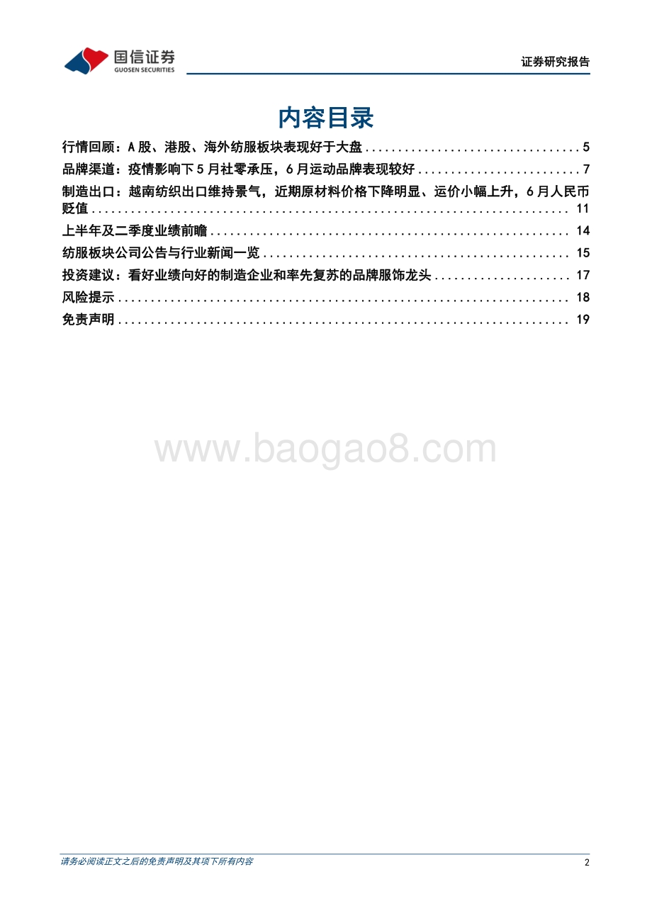 纺织服装7月投资策略及中报前瞻_制造企业业绩向好_品牌服饰触底回升_24页_3mb.pdf_第2页