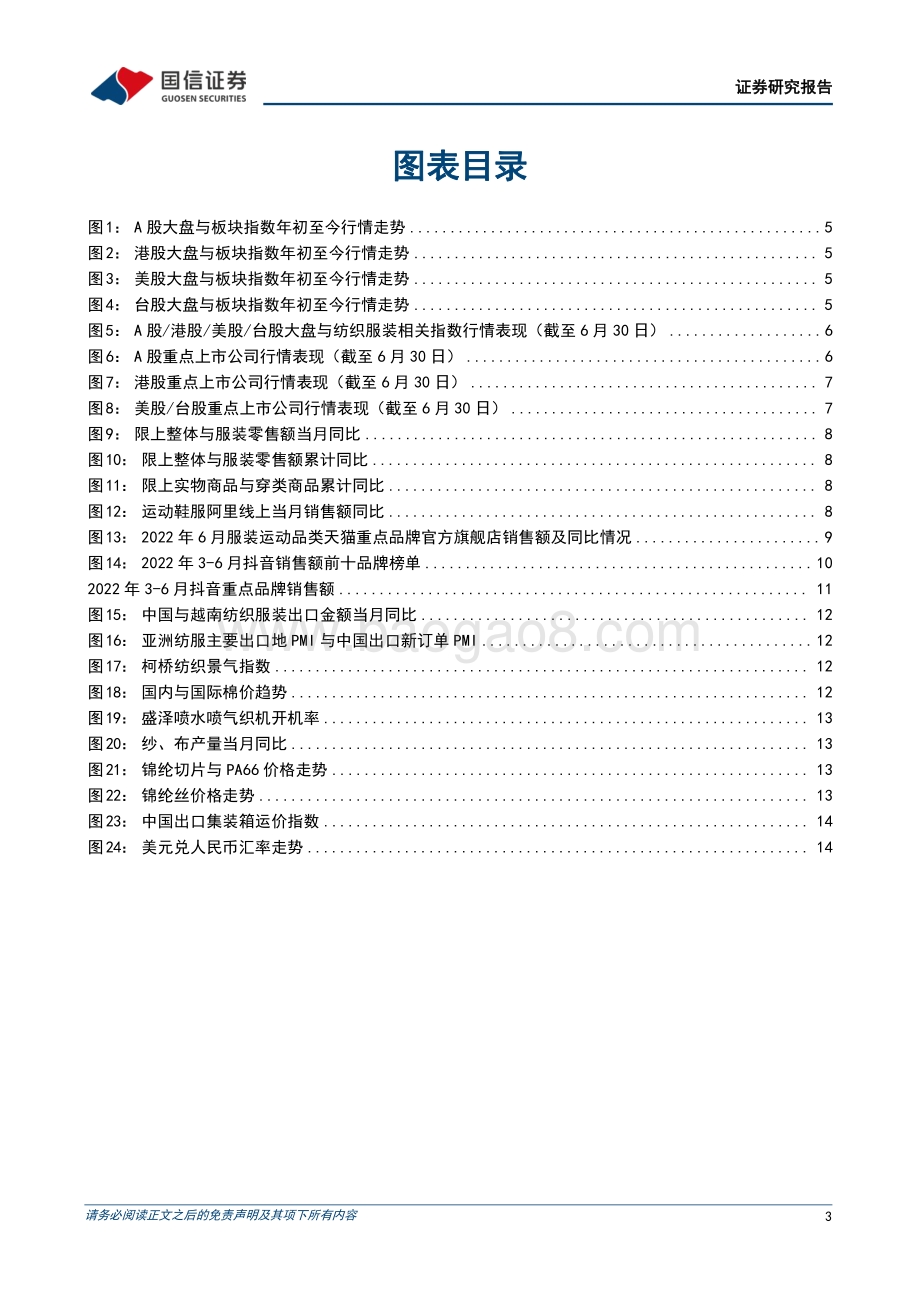 纺织服装7月投资策略及中报前瞻_制造企业业绩向好_品牌服饰触底回升_24页_3mb.pdf_第3页