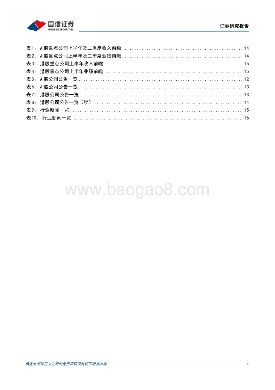 纺织服装7月投资策略及中报前瞻_制造企业业绩向好_品牌服饰触底回升_24页_3mb.pdf_第4页