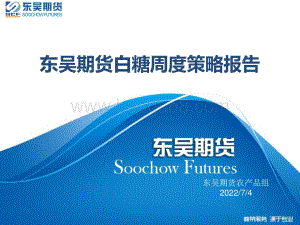 白糖周度策略报告_39页_4mb.pdf