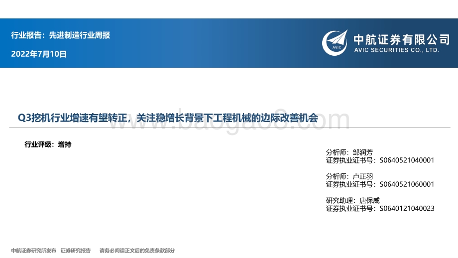 先进制造行业周报_Q3挖机行业增速有望转正_关注稳增长背景下工程机械的边际改善机会_25页_1mb.pdf_第1页