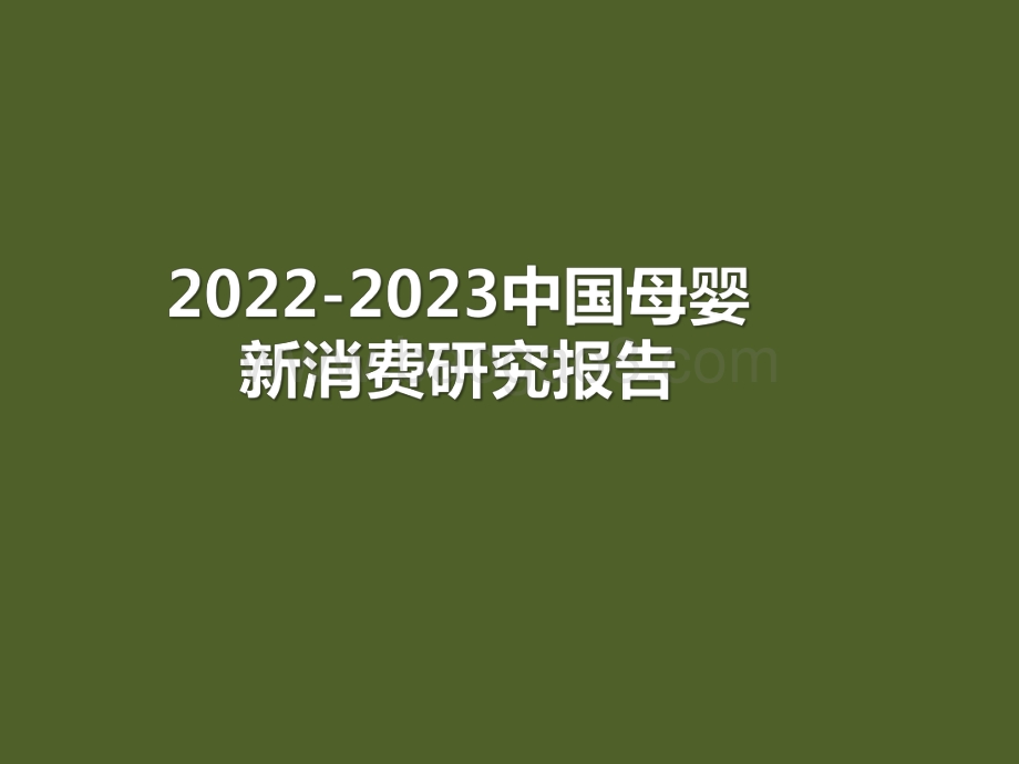 2022-2023中国母婴新消费研究报告.pdf_第1页