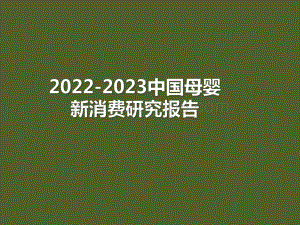 2022-2023中国母婴新消费研究报告.pdf