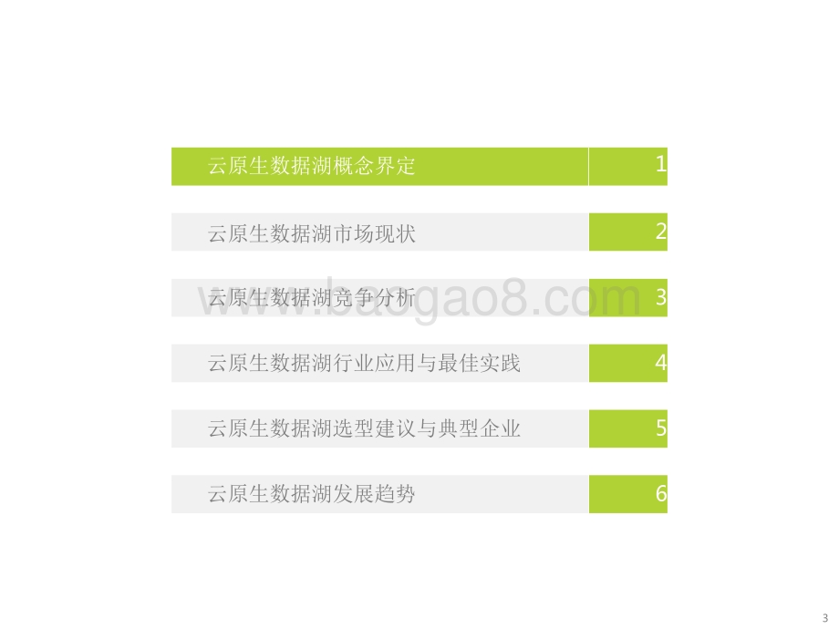 2022-2023中国云原生数据湖应用洞察报告.pdf_第3页