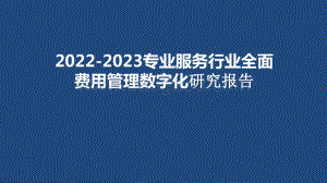 2022-2023专业服务行业全面费用管理数字化研究报告.pptx