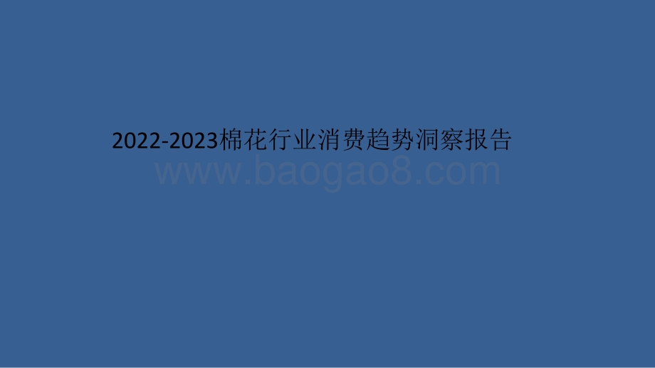 2022-2023棉花行业消费趋势洞察报告.pdf_第1页