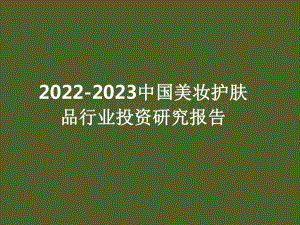 2022-2023中国美妆护肤品行业投资研究报告.pdf