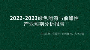 2022-2023绿色能源与前瞻性产业短期分析报告.pdf