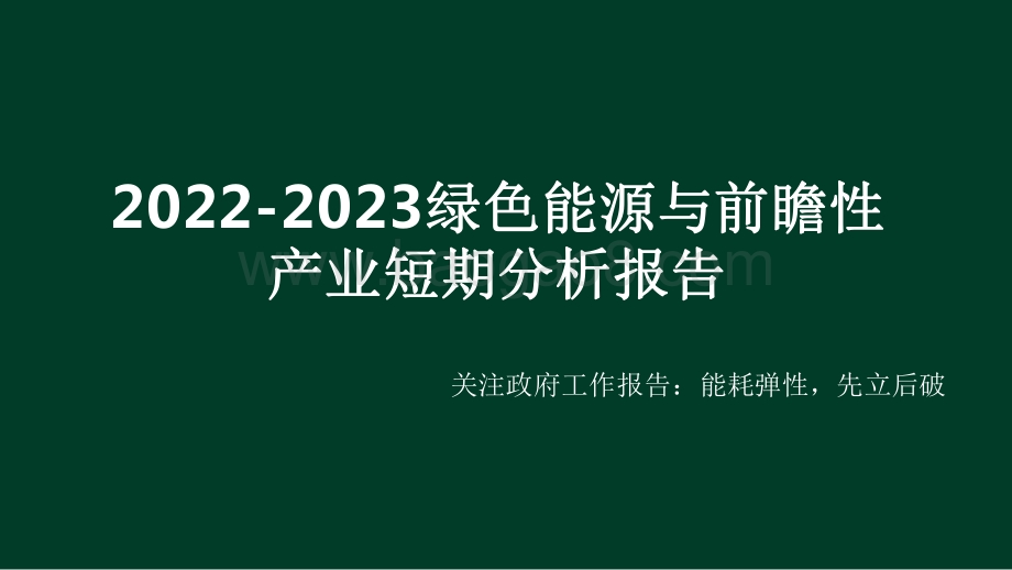 2022-2023绿色能源与前瞻性产业短期分析报告.pdf_第1页