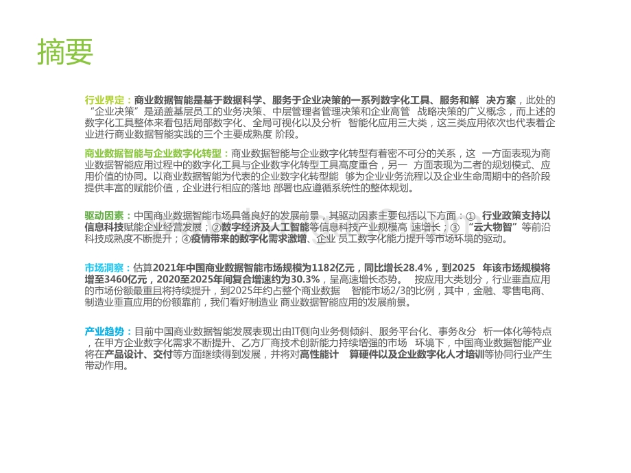 2022-2023中国商业数据智能行业数字化转型研究报告.pptx_第2页