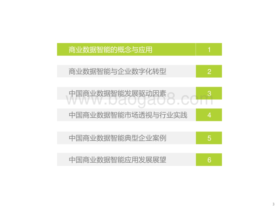 2022-2023中国商业数据智能行业数字化转型研究报告.pptx_第3页