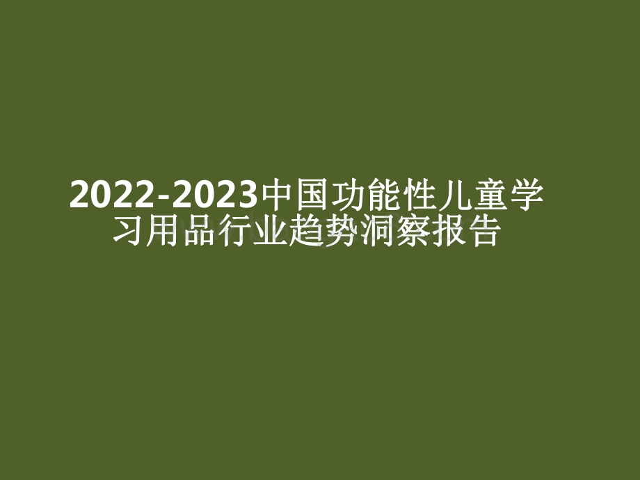 2022-2023中国功能性儿童学习用品行业趋势洞察报告.pdf_第1页