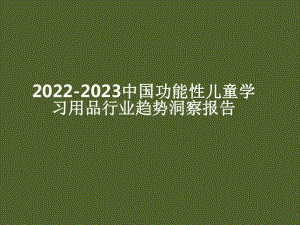 2022-2023中国功能性儿童学习用品行业趋势洞察报告.pdf