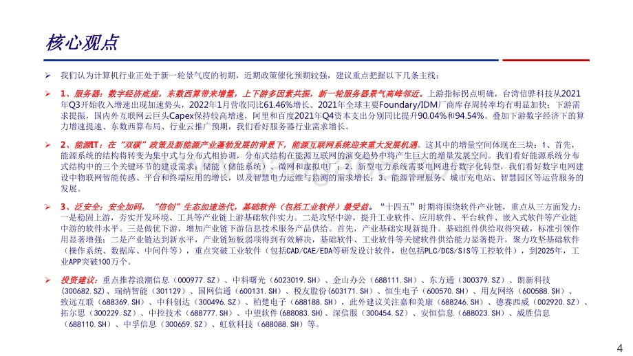 2022-2023数字经济提速下计算机行业投资机会解析报告.pdf_第4页