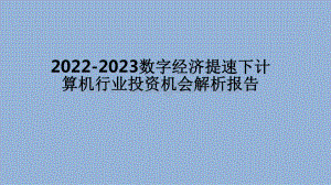 2022-2023数字经济提速下计算机行业投资机会解析报告.pdf