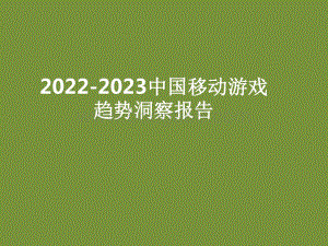 2022-2023中国移动游戏趋势洞察报告.pdf