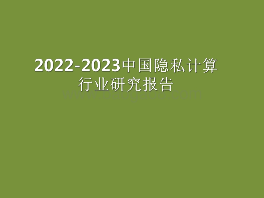 2022-2023中国隐私计算行业研究报告.pdf_第1页