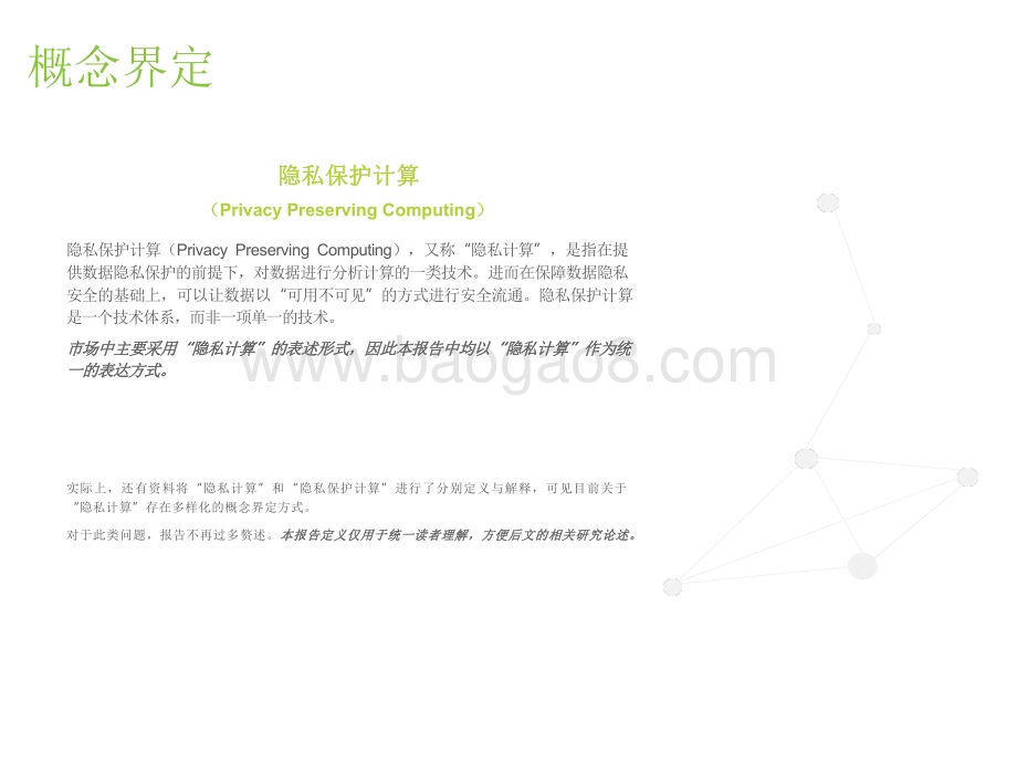 2022-2023中国隐私计算行业研究报告.pdf_第2页