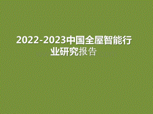 2022-2023中国全屋智能行业研究报告.pptx