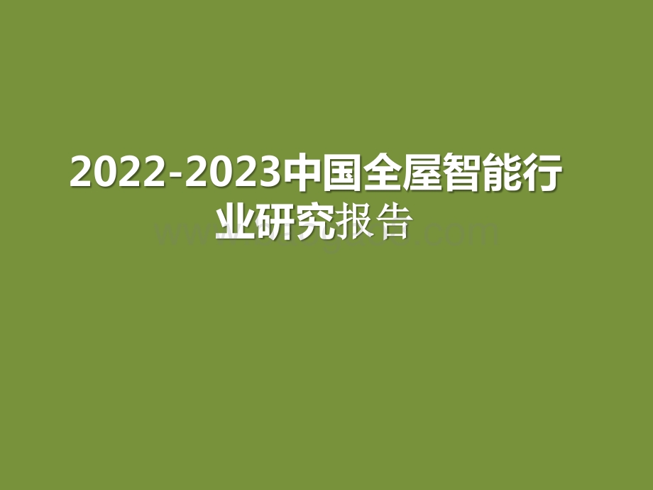 2022-2023中国全屋智能行业研究报告.pptx_第1页