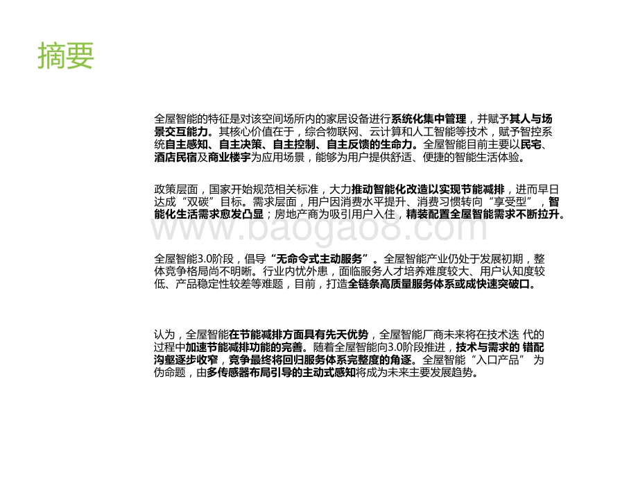 2022-2023中国全屋智能行业研究报告.pptx_第2页