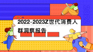 2022-2023Z世代消费⼈人群洞洞察报告.pdf