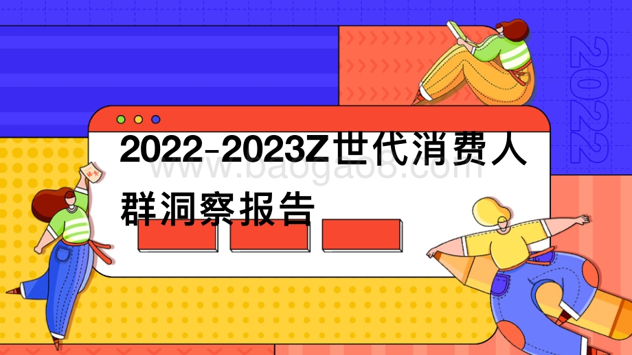 2022-2023Z世代消费⼈人群洞洞察报告.pdf_第1页