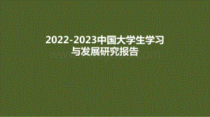 2022-2023中国大学生学习与发展研究报告.pdf