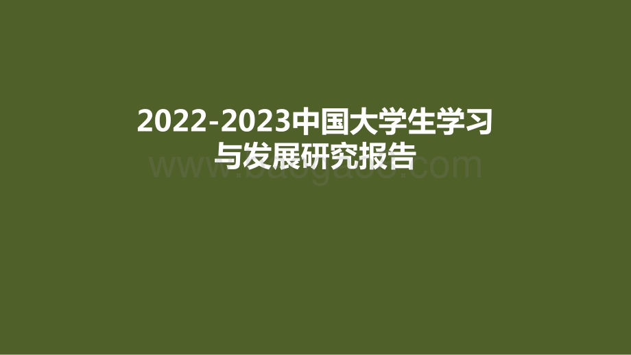 2022-2023中国大学生学习与发展研究报告.pdf_第1页