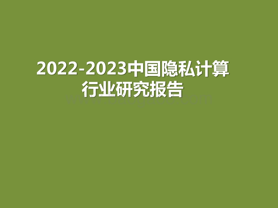 2022-2023中国隐私计算行业研究报告.pptx_第1页