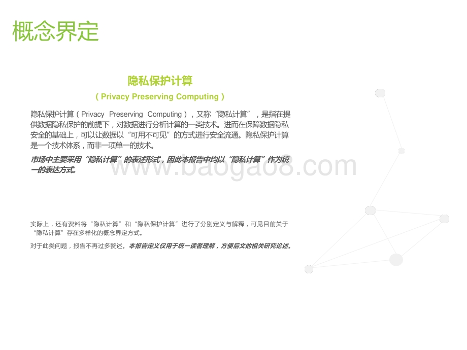 2022-2023中国隐私计算行业研究报告.pptx_第2页