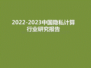 2022-2023中国隐私计算行业研究报告.pptx