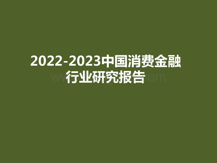 2022-2023中国消费金融行业研究报告.pptx_第1页