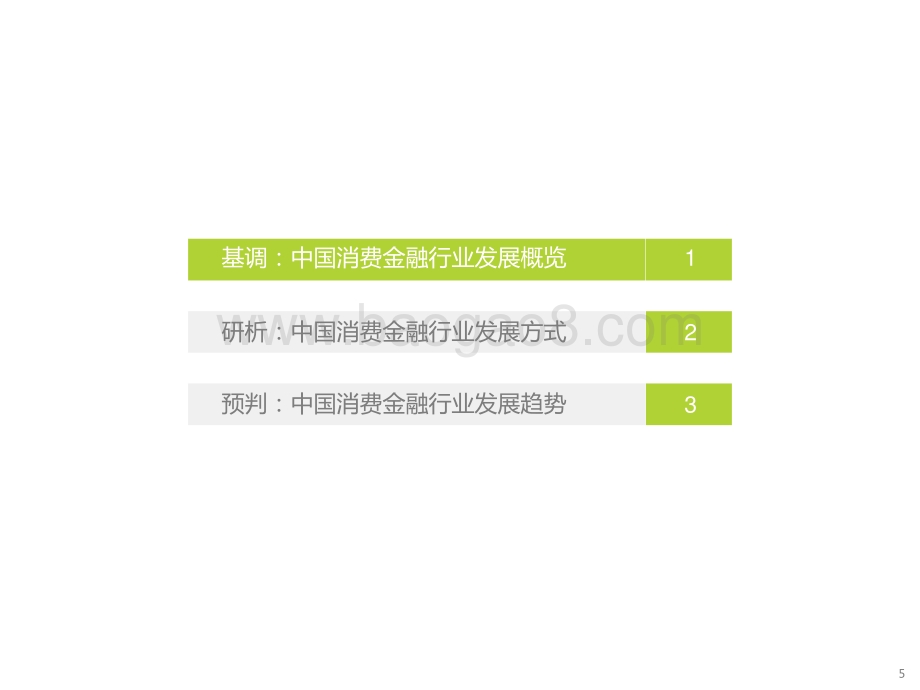 2022-2023中国消费金融行业研究报告.pptx_第5页