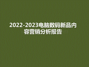 2022-2023电脑数码新品内容营销分析报告.pptx