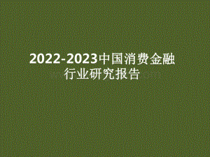 2022-2023中国消费金融行业研究报告.pdf