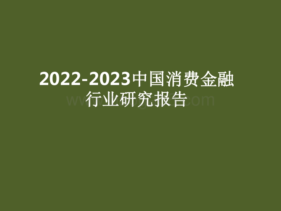 2022-2023中国消费金融行业研究报告.pdf_第1页
