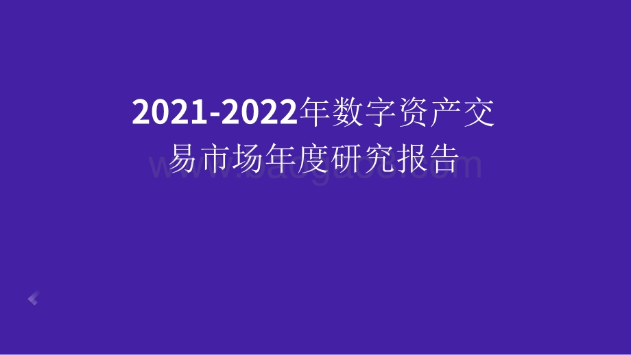 2021-2022年数字资产交易市场年度研究报告.pdf_第1页