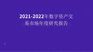 2021-2022年数字资产交易市场年度研究报告.pdf