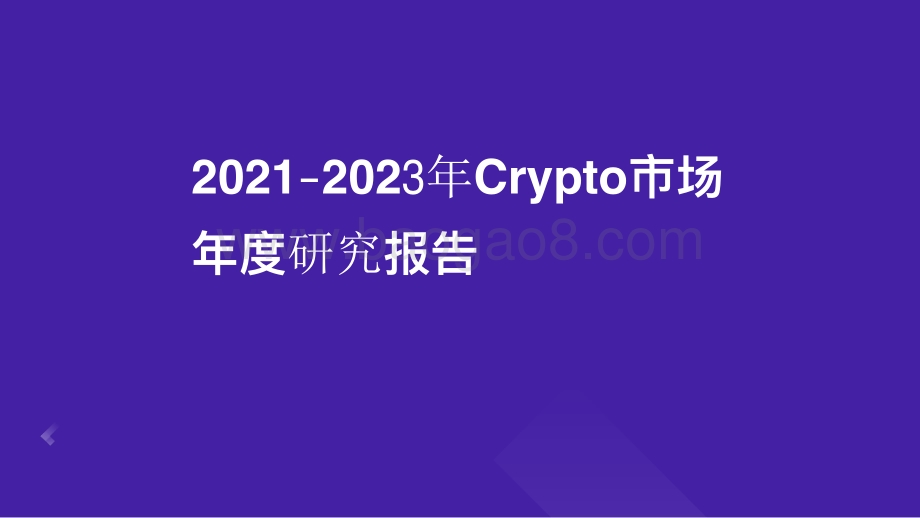 TI-Crypto_市场2021-2022年度研究报告.pdf_第1页