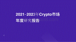 TI-Crypto_市场2021-2022年度研究报告.pdf