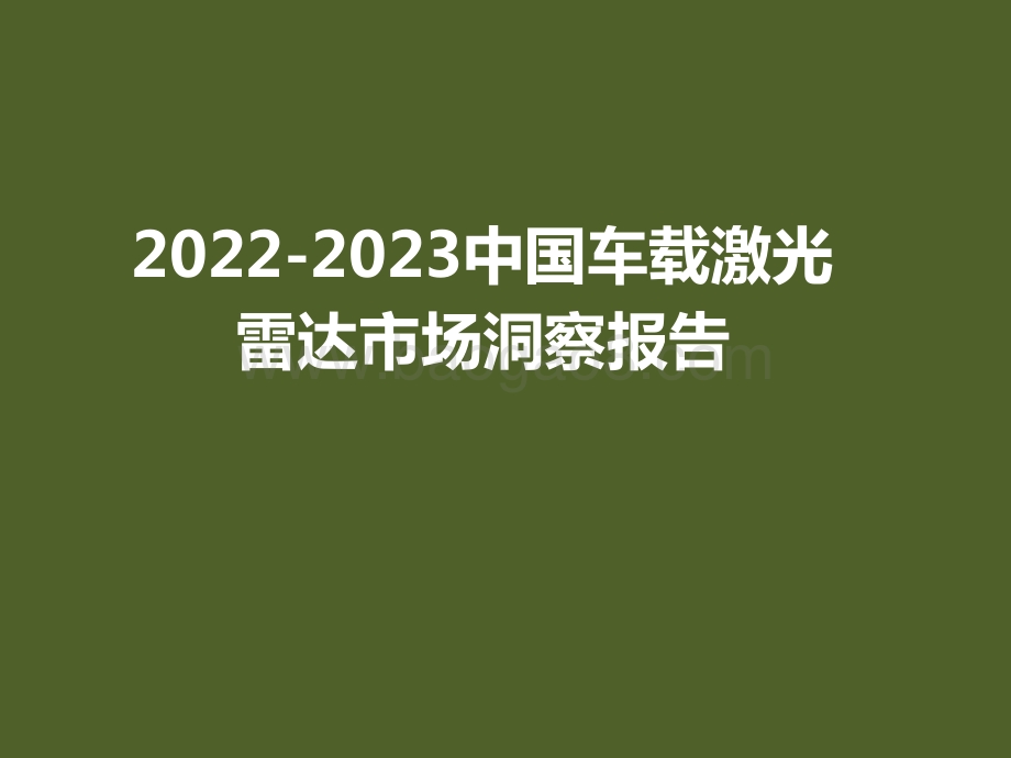 2022-2023中国车载激光雷达市场洞察报告.pptx_第1页