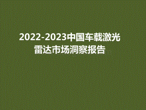 2022-2023中国车载激光雷达市场洞察报告.pptx
