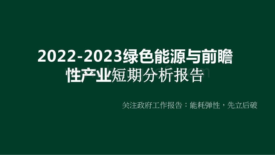 2022-2023绿色能源与前瞻性产业短期分析报告.pptx_第1页