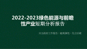 2022-2023绿色能源与前瞻性产业短期分析报告.pptx