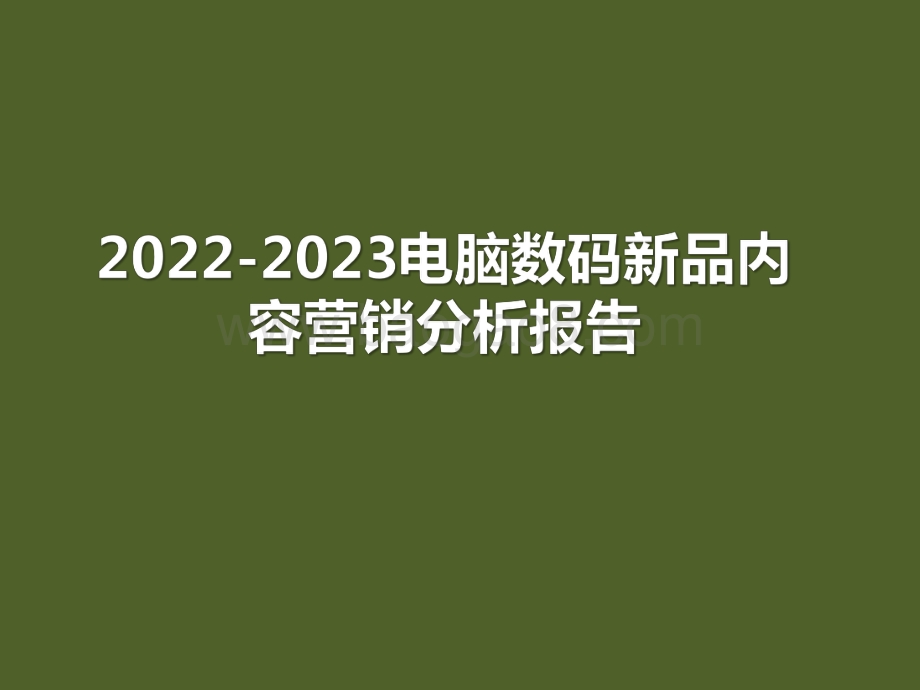 2022-2023电脑数码新品内容营销分析报告.pdf_第1页