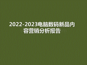2022-2023电脑数码新品内容营销分析报告.pdf